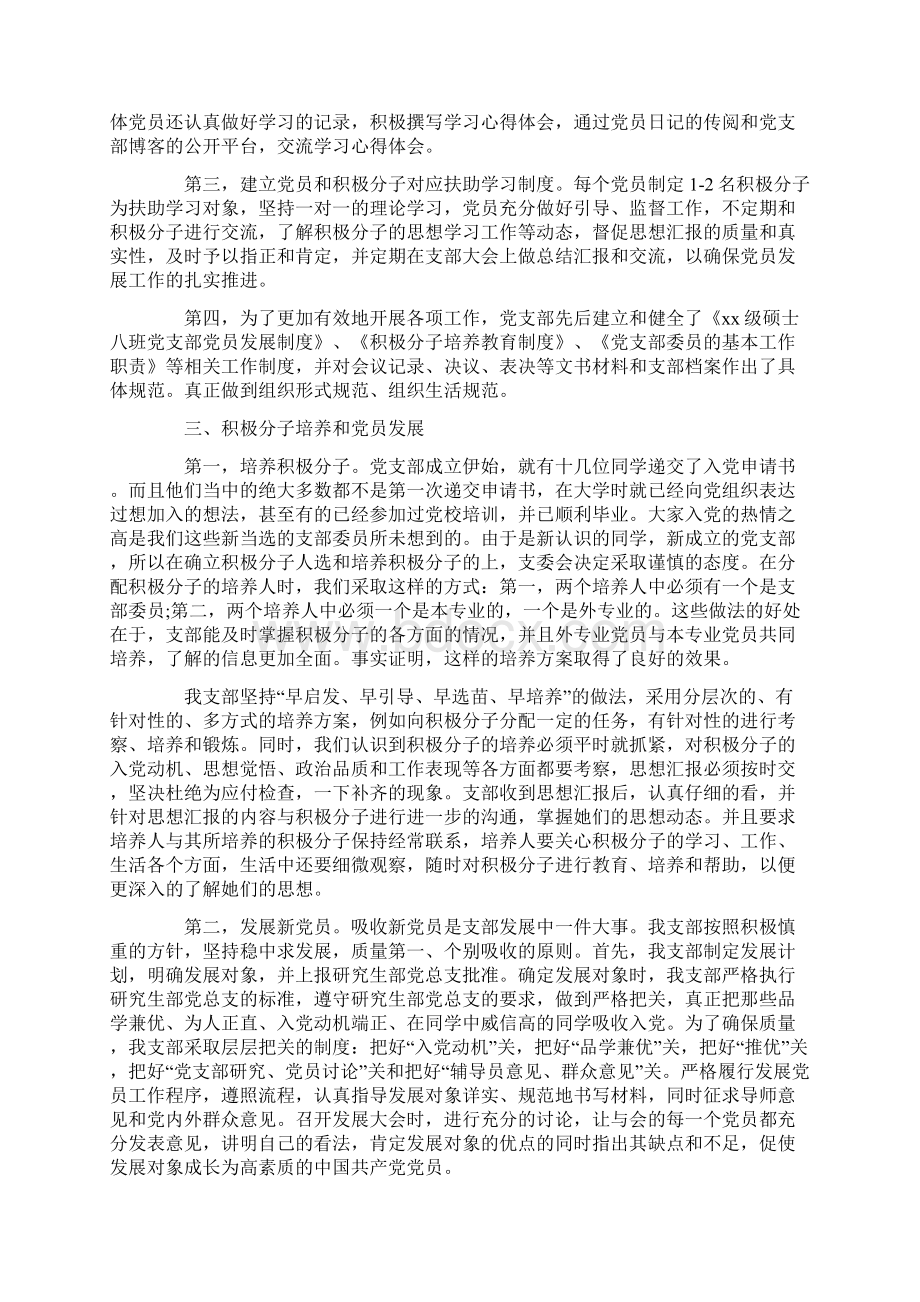 优质优秀党支部申报材料4篇word范文 36页Word文档下载推荐.docx_第2页