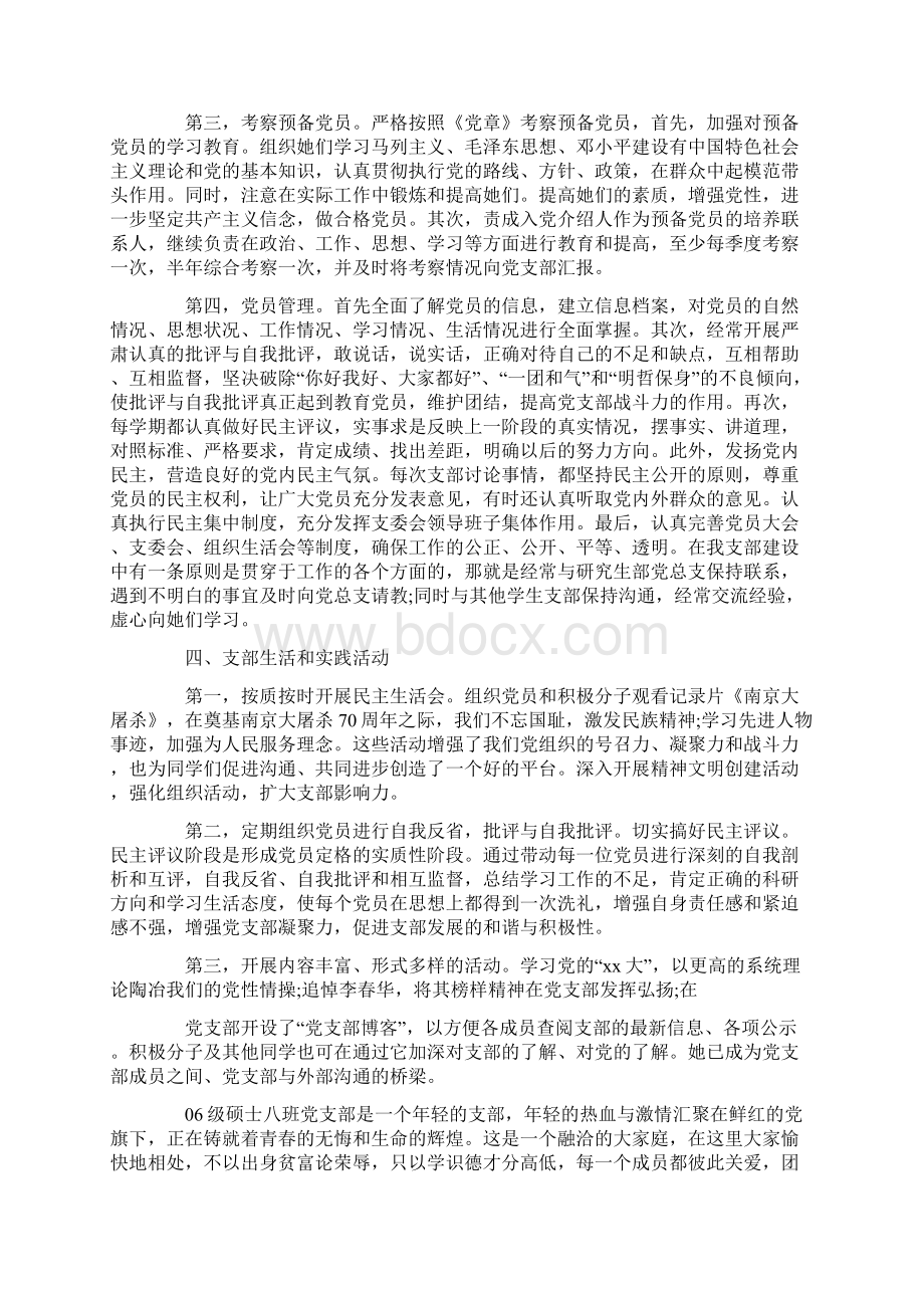 优质优秀党支部申报材料4篇word范文 36页Word文档下载推荐.docx_第3页