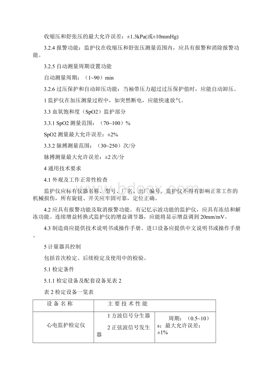 医用多参数监护仪检定规程.docx_第3页