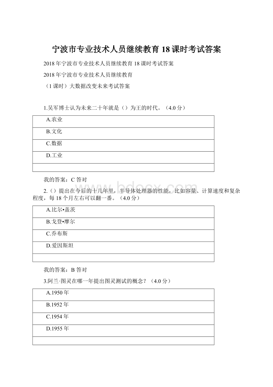 宁波市专业技术人员继续教育18课时考试答案.docx