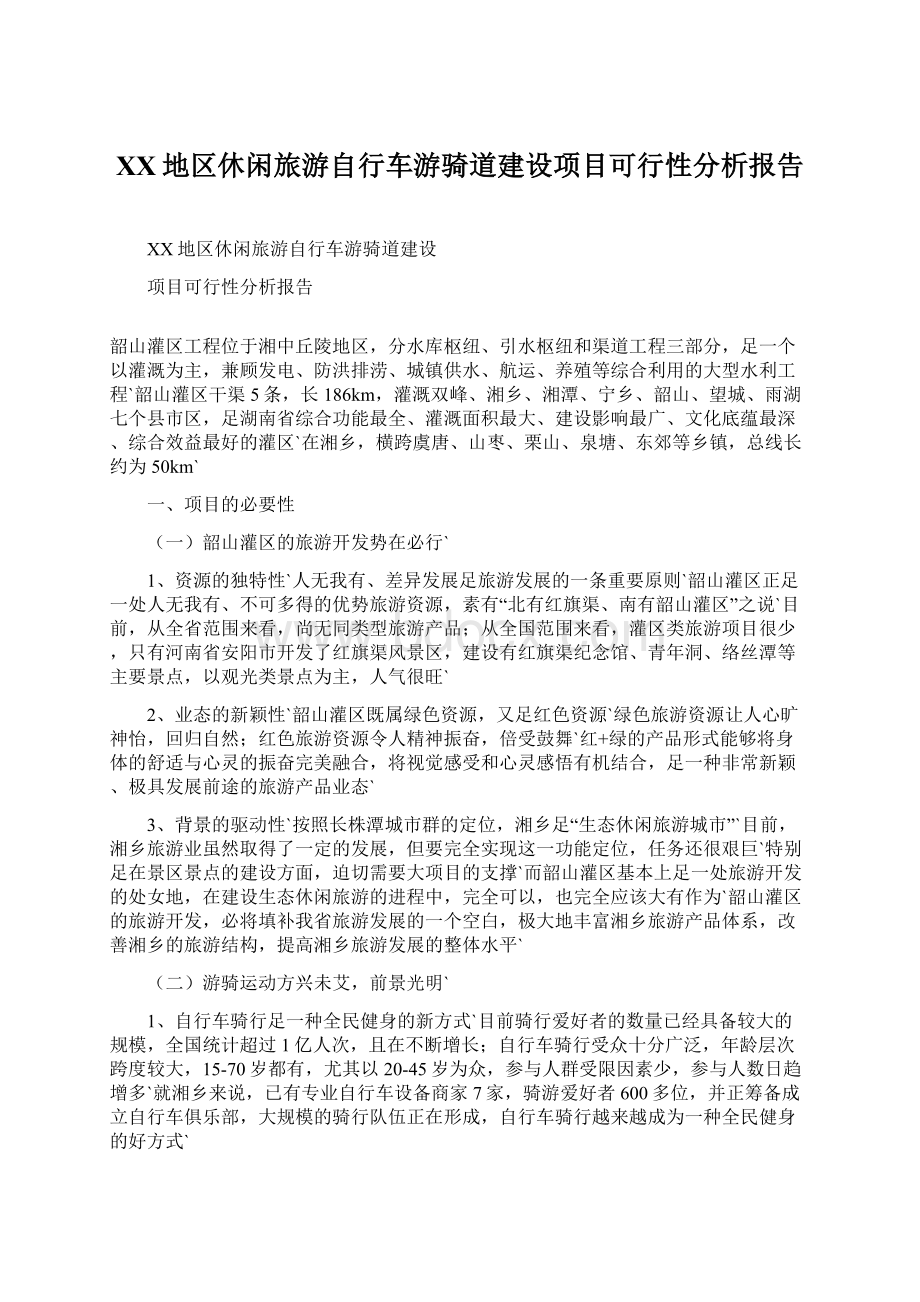 XX地区休闲旅游自行车游骑道建设项目可行性分析报告Word文档格式.docx