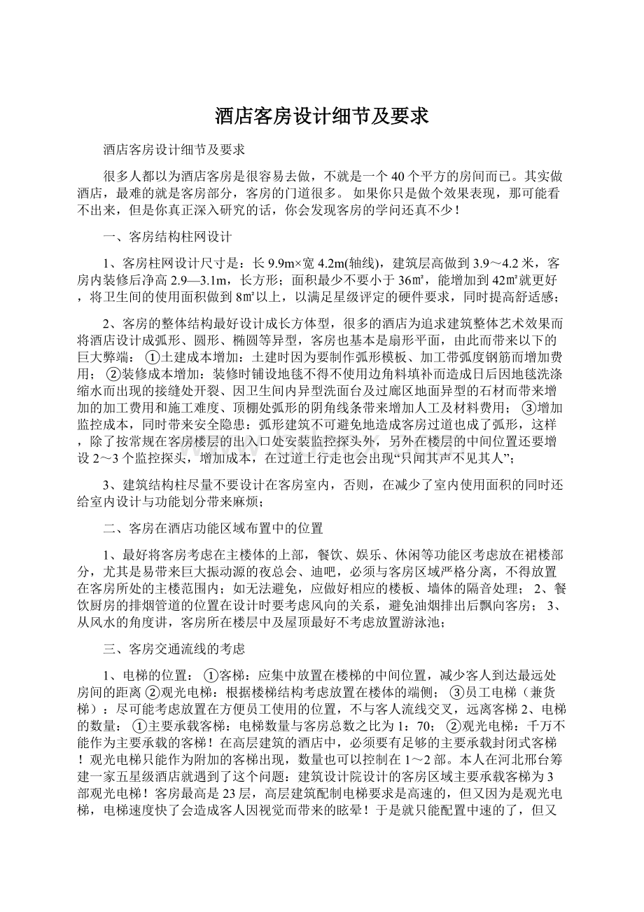 酒店客房设计细节及要求Word文档格式.docx