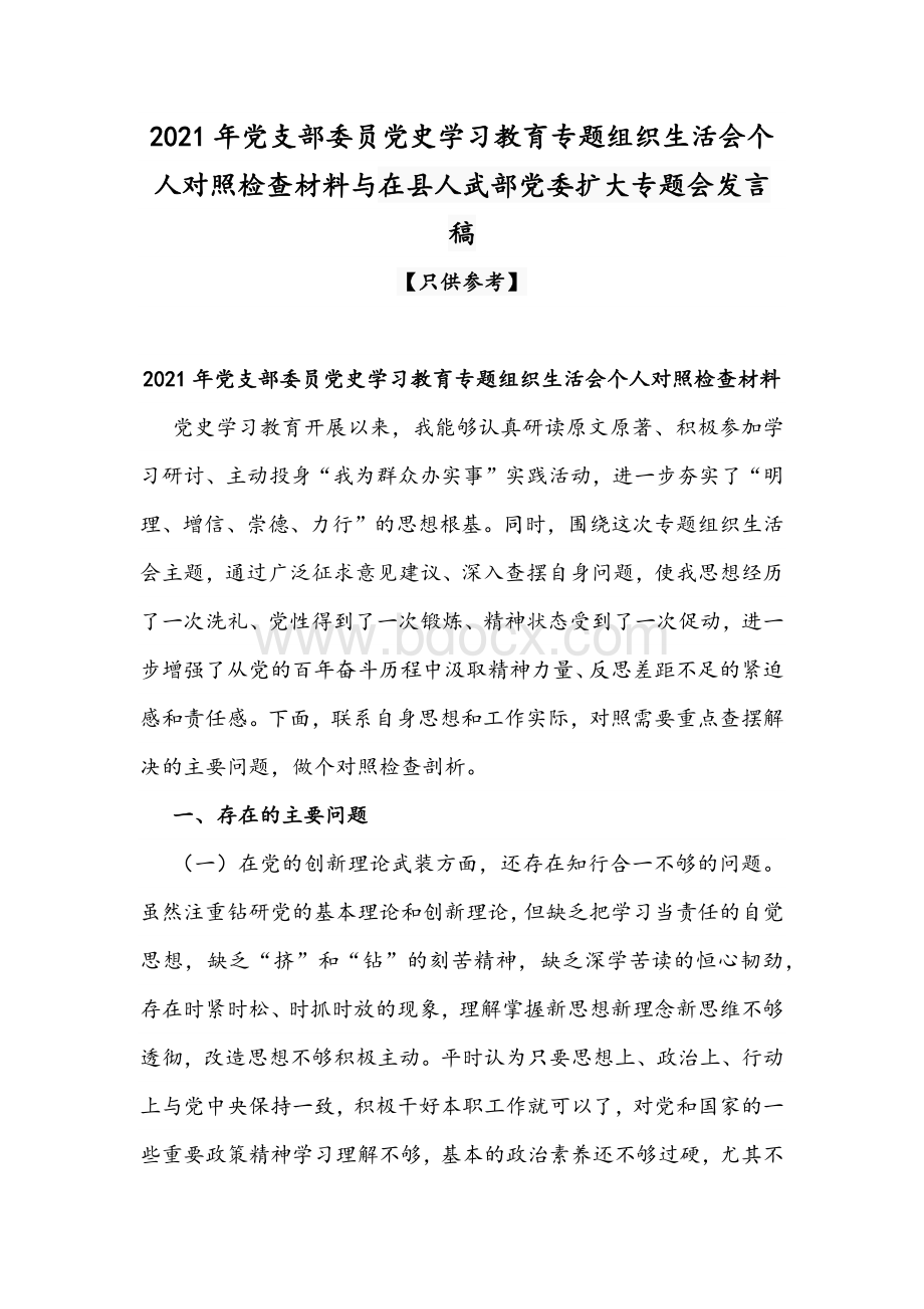 2021年党支部委员党史学习教育专题组织生活会个人对照检查材料与在县人武部党委扩大专题会发言稿Word文档格式.docx_第1页