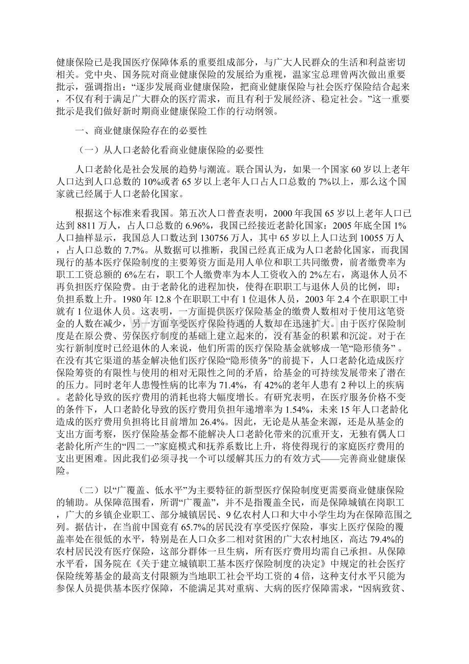 商业健康保险在我国发展的现状原因及其对策分析Word格式文档下载.docx_第3页