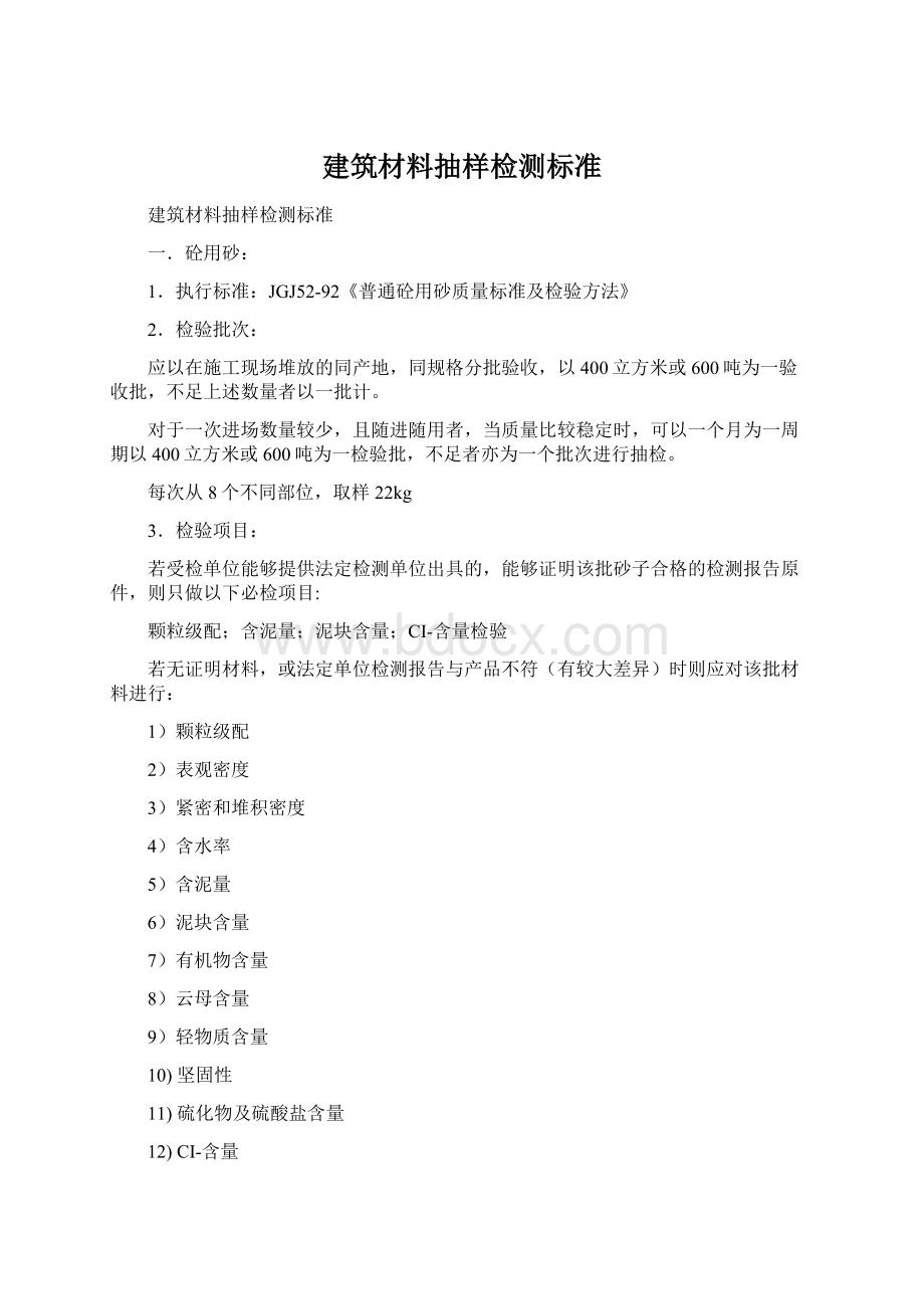 建筑材料抽样检测标准.docx