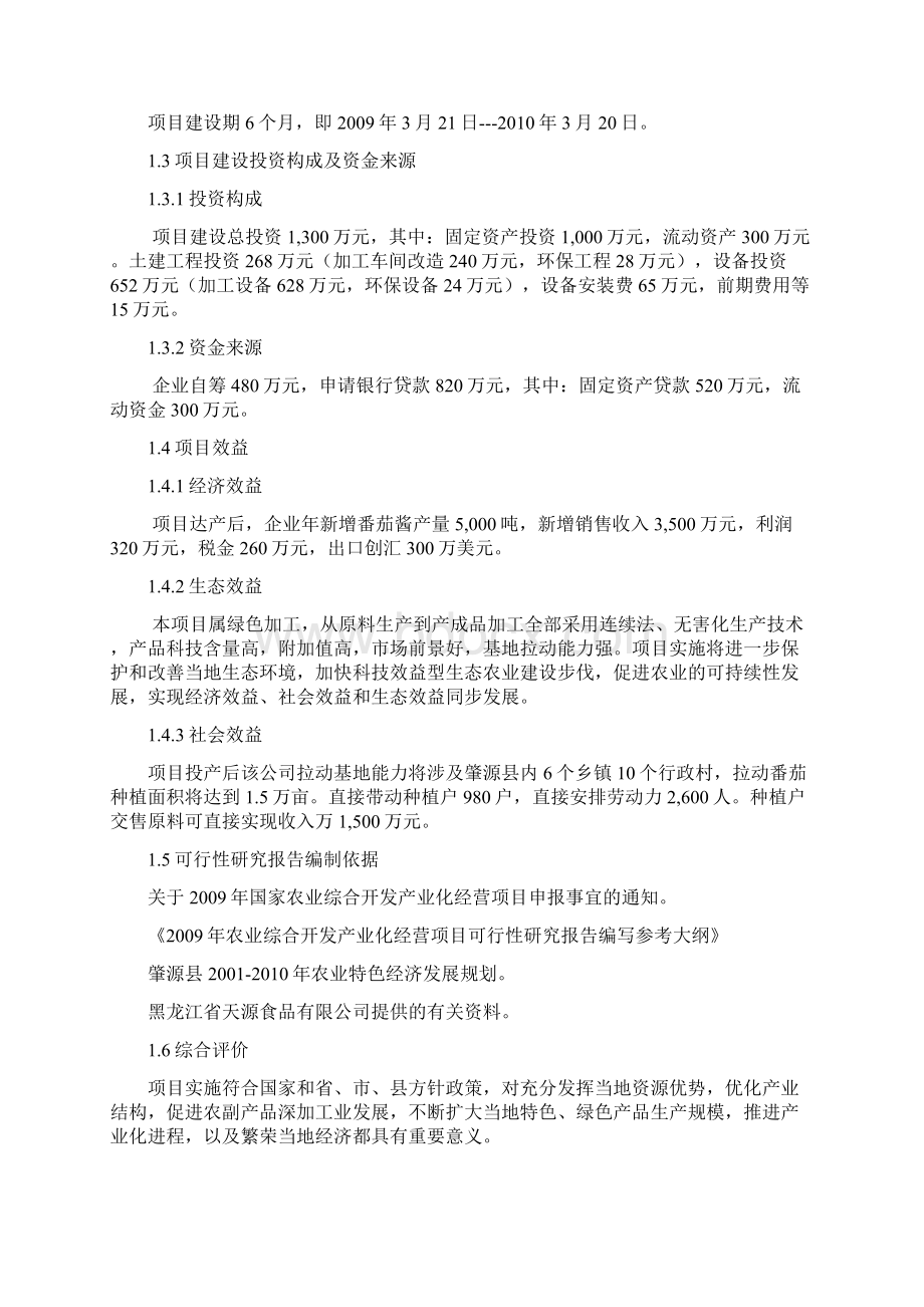 年产5000吨番茄酱技术改造项目可行性投资申请材料Word文件下载.docx_第3页