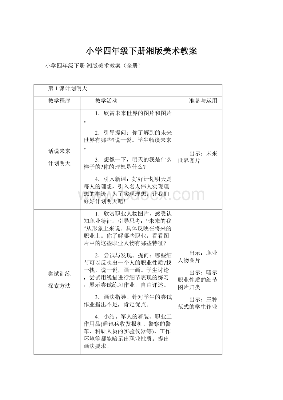 小学四年级下册湘版美术教案.docx