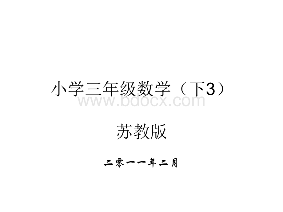 苏教版小学三年级数学(下册3)电子书ppt.ppt_第1页