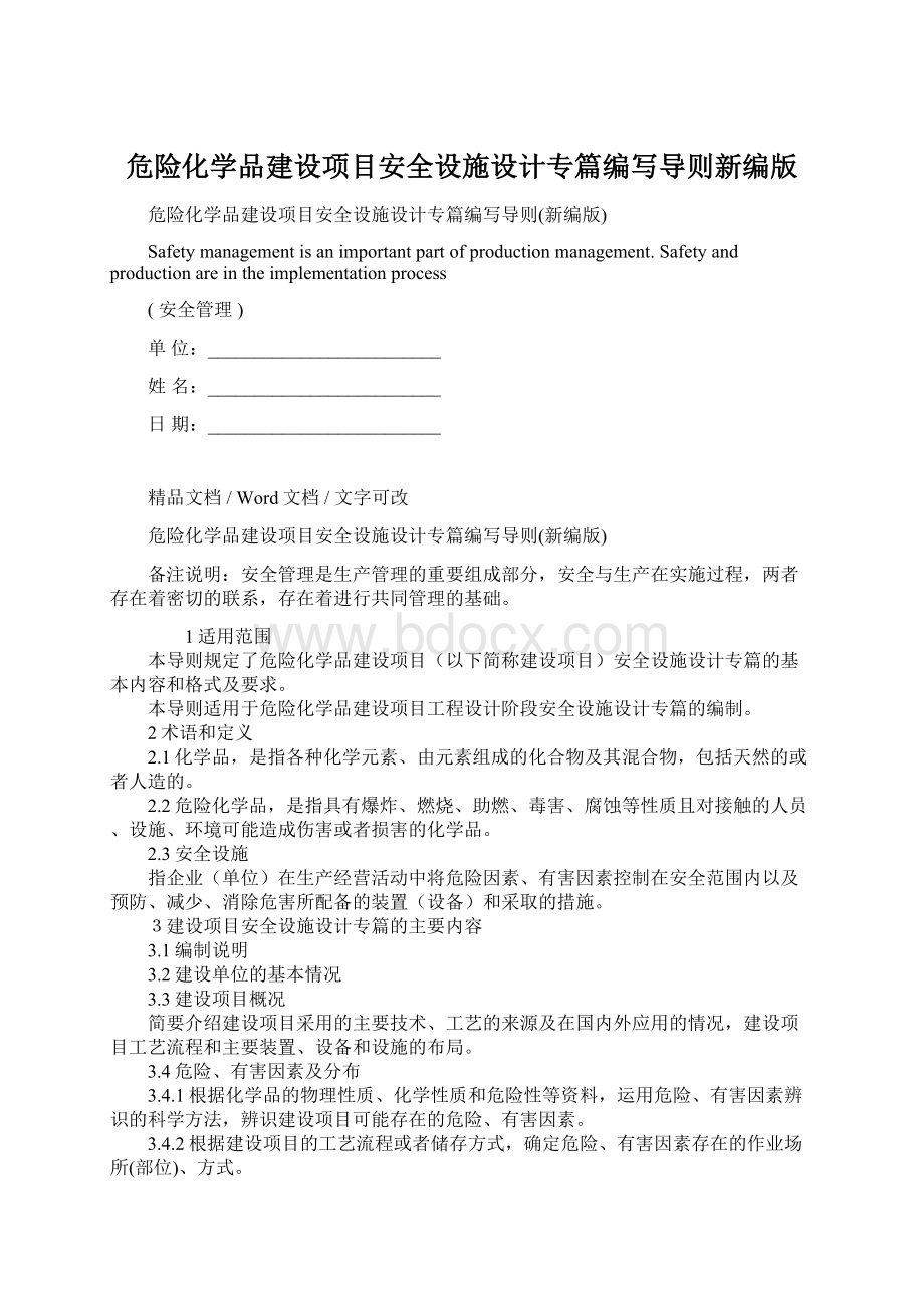 危险化学品建设项目安全设施设计专篇编写导则新编版.docx_第1页