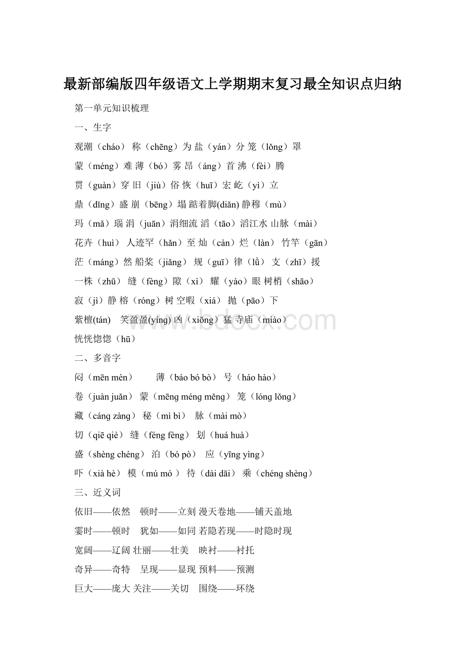 最新部编版四年级语文上学期期末复习最全知识点归纳Word下载.docx_第1页