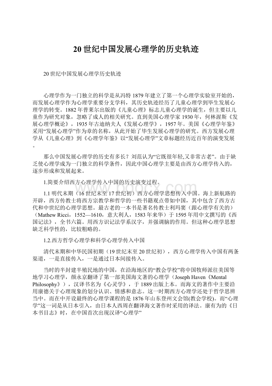 20世纪中国发展心理学的历史轨迹Word格式.docx_第1页