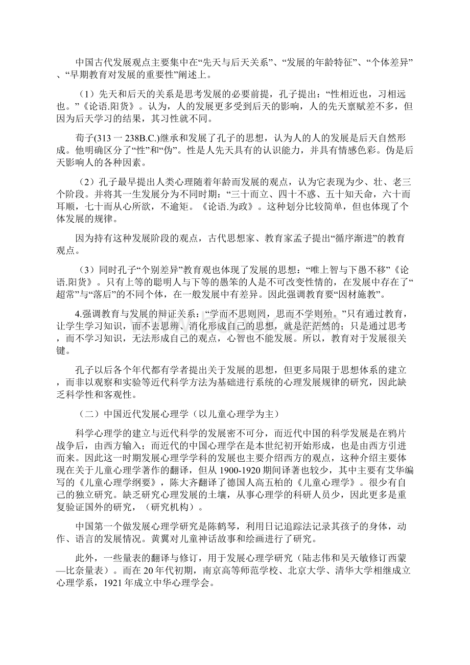 20世纪中国发展心理学的历史轨迹Word格式.docx_第3页