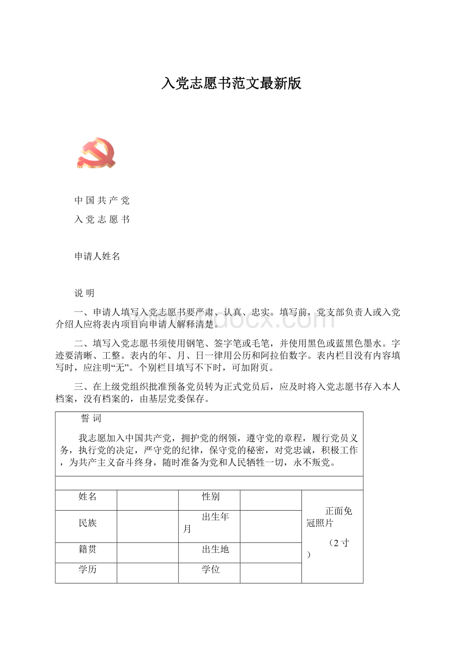 入党志愿书范文最新版.docx_第1页