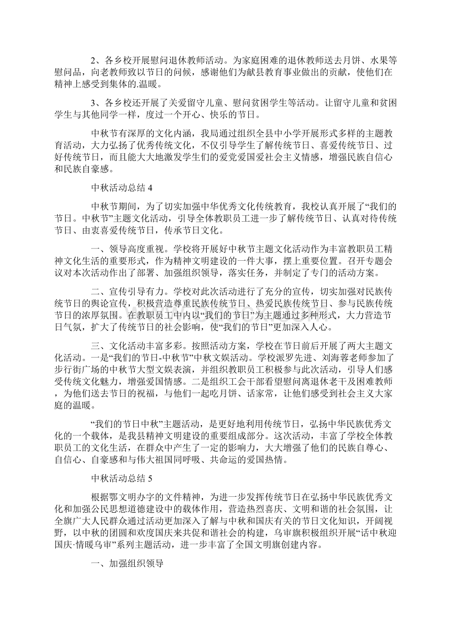 中秋活动总结范文Word文档格式.docx_第3页