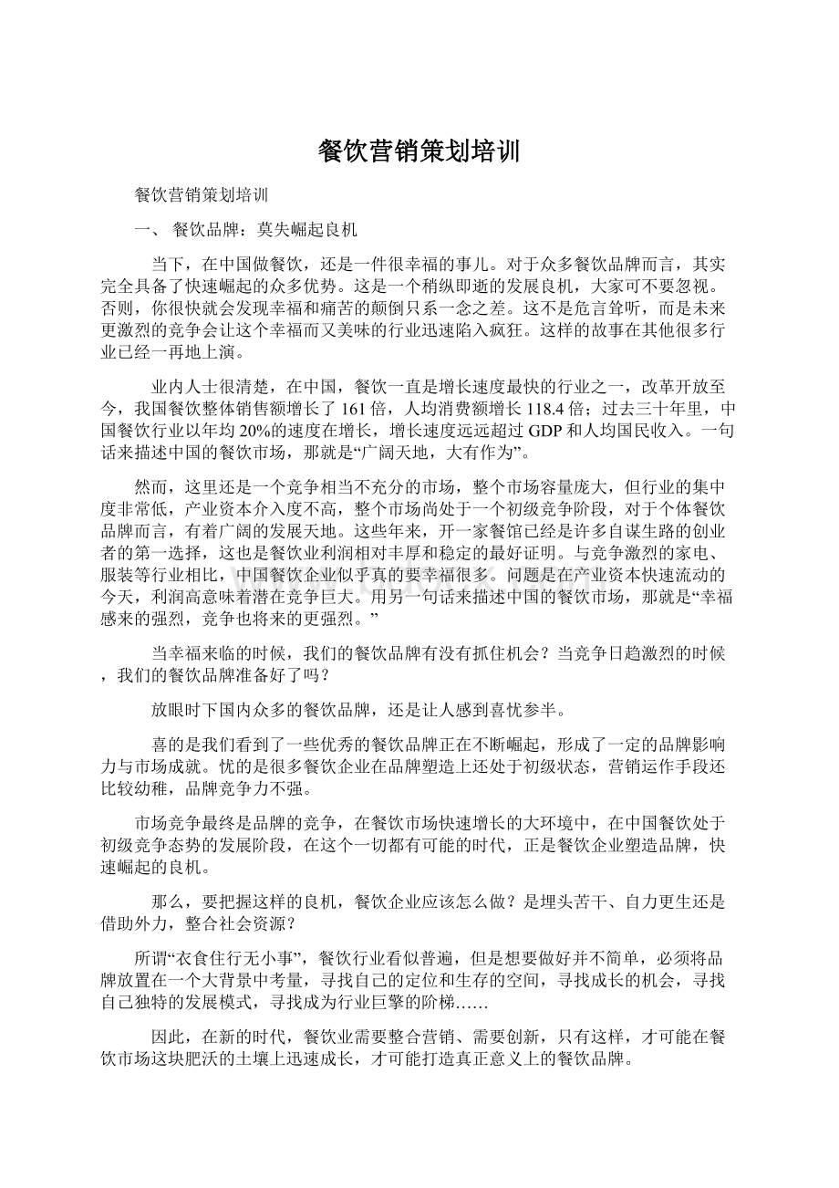 餐饮营销策划培训Word格式文档下载.docx_第1页