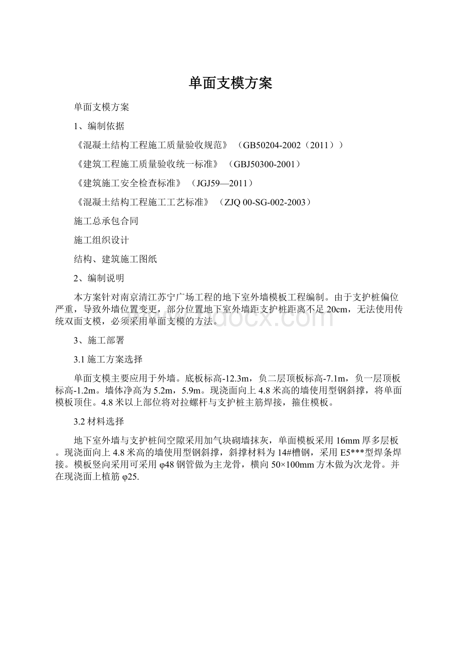 单面支模方案Word下载.docx_第1页