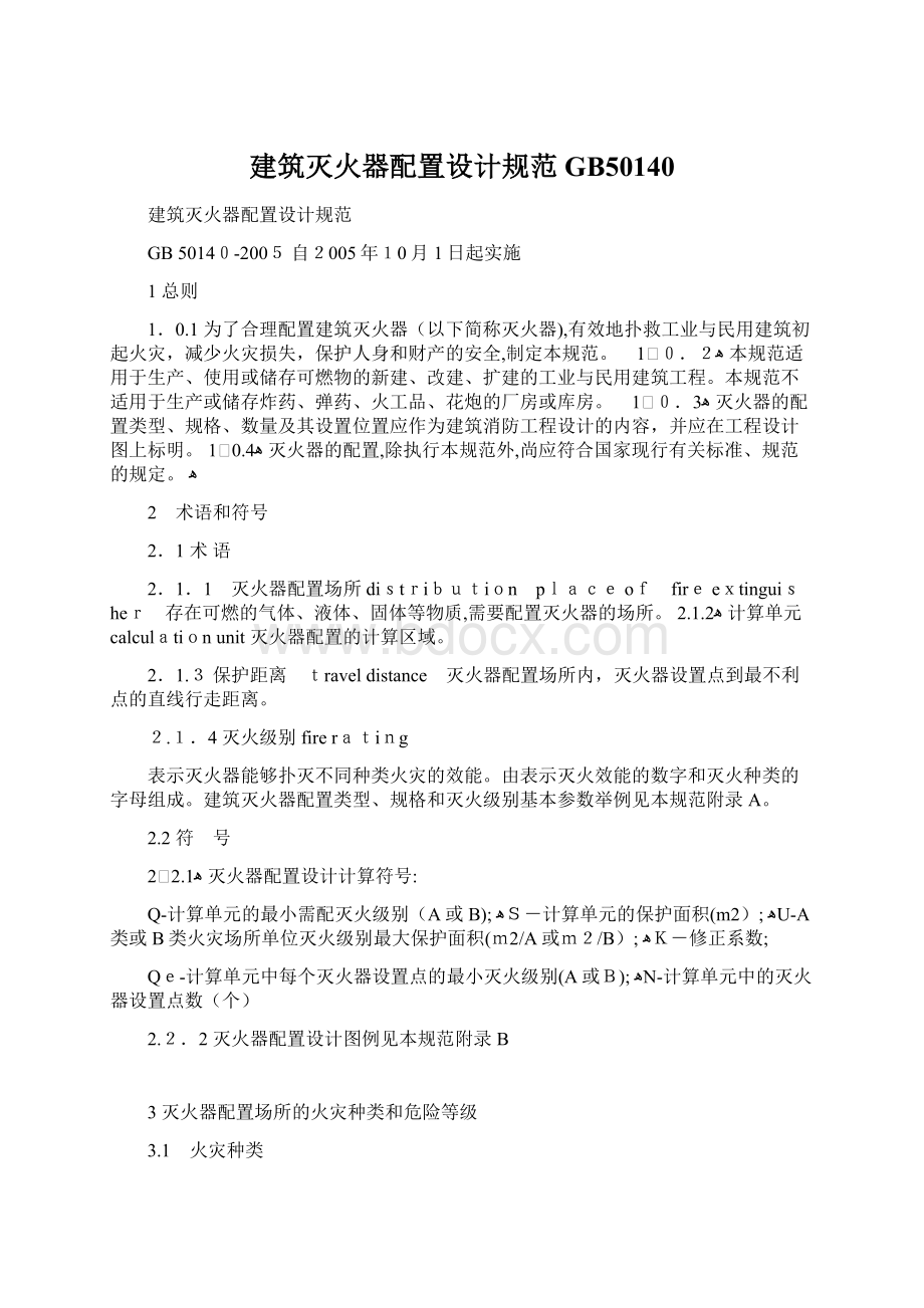 建筑灭火器配置设计规范GB50140Word格式.docx