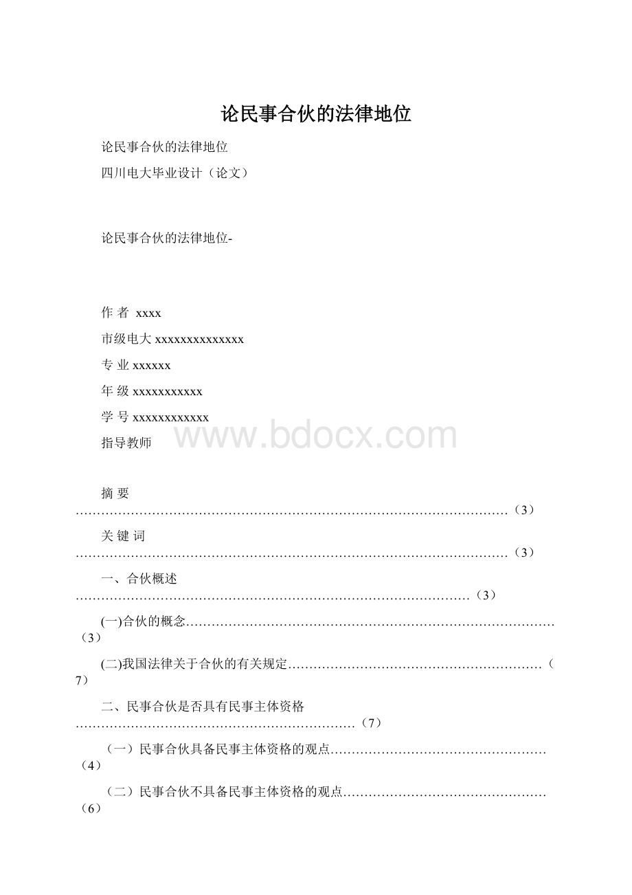 论民事合伙的法律地位Word格式.docx_第1页