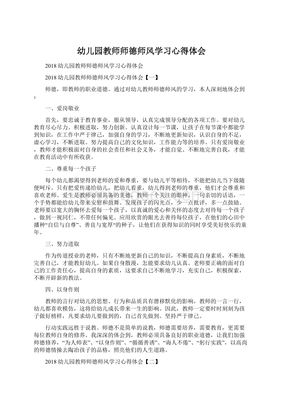 幼儿园教师师德师风学习心得体会Word格式.docx_第1页