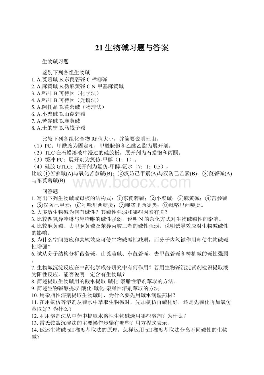 21生物碱习题与答案Word文件下载.docx