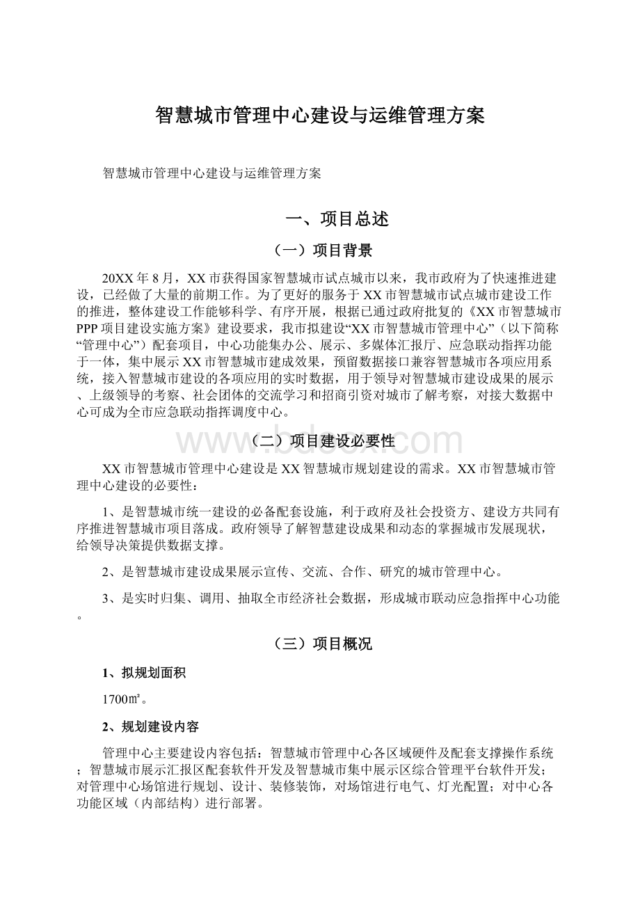 智慧城市管理中心建设与运维管理方案.docx