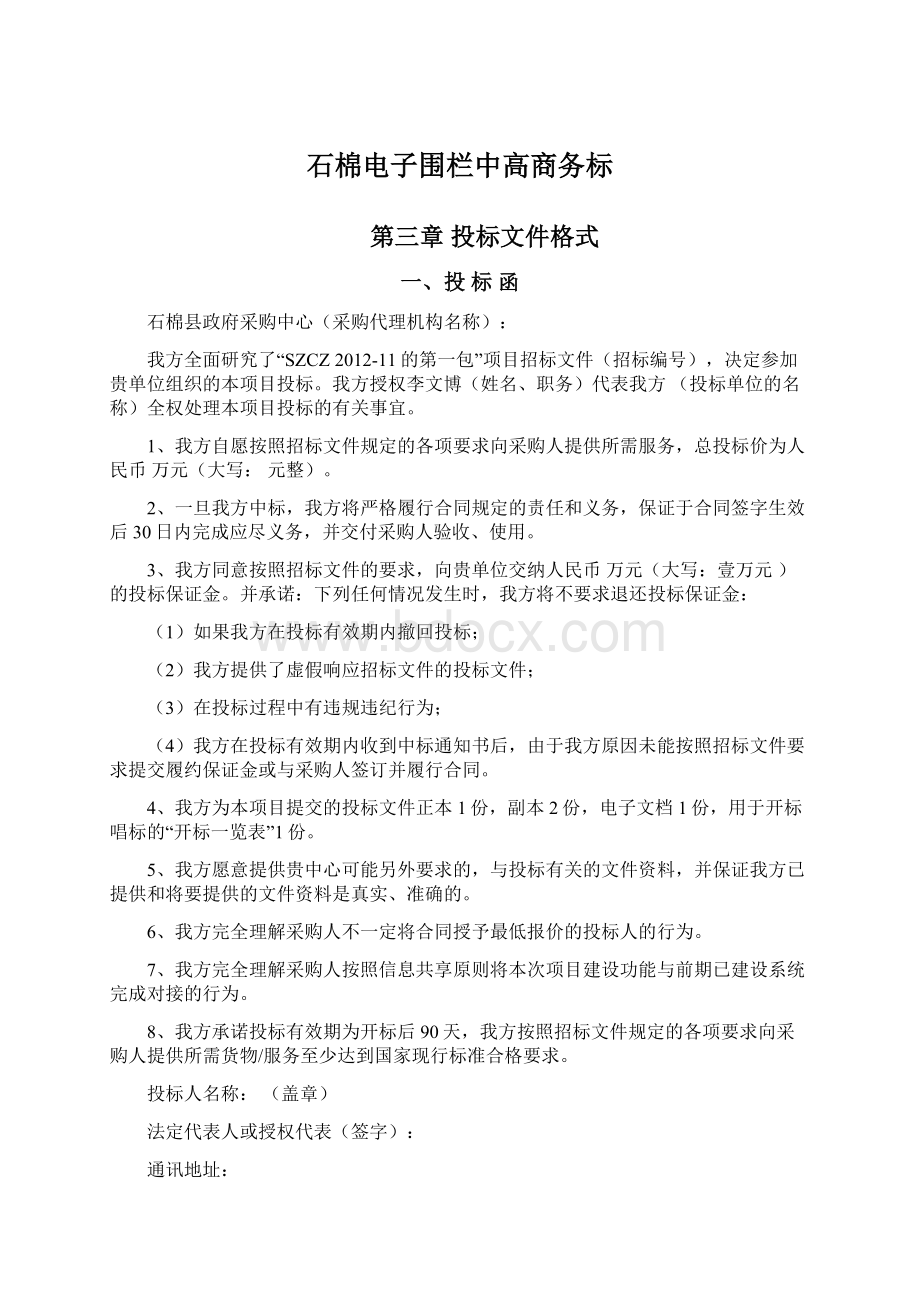 石棉电子围栏中高商务标Word格式文档下载.docx