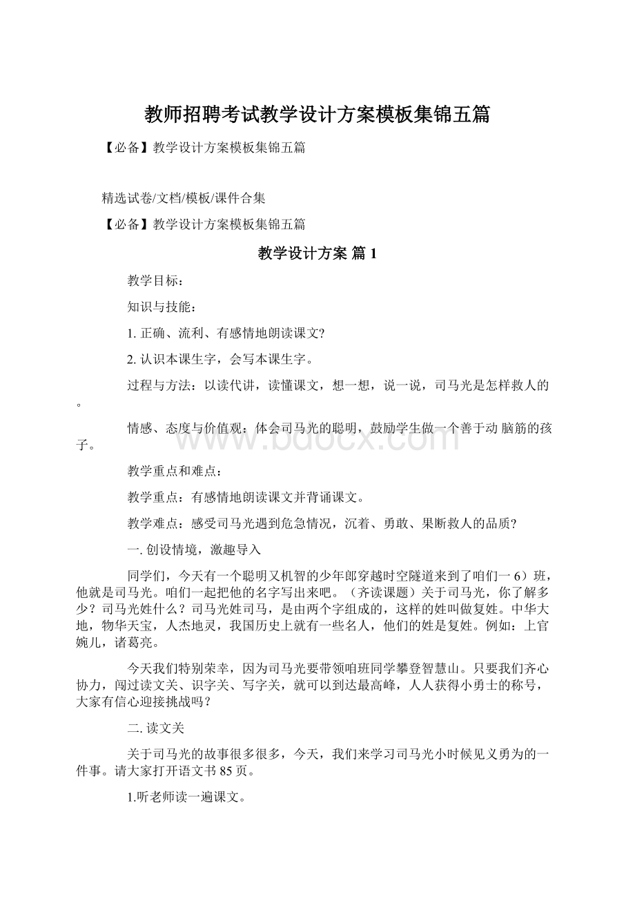 教师招聘考试教学设计方案模板集锦五篇Word文档格式.docx_第1页