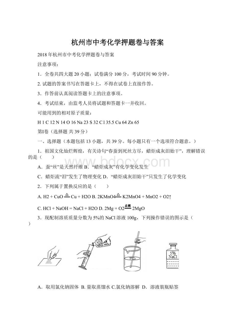 杭州市中考化学押题卷与答案.docx_第1页