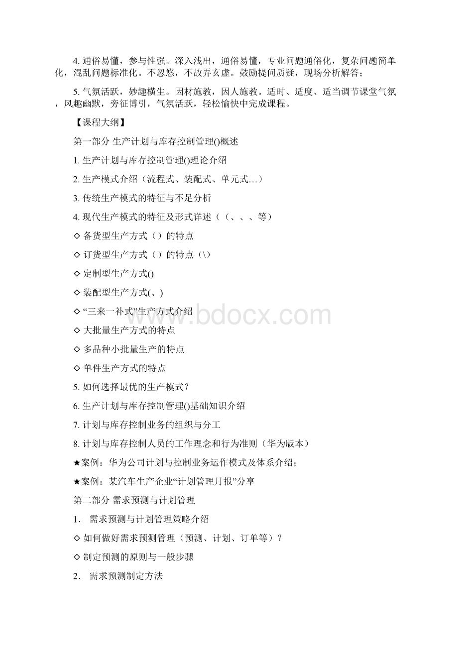 生产计划与库存控制管理Word格式.docx_第2页