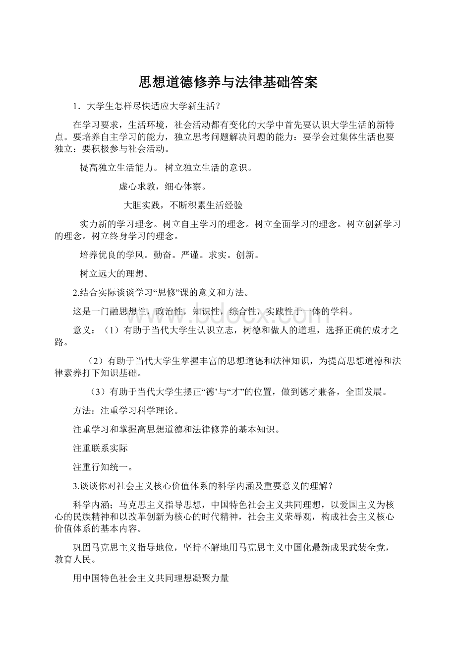 思想道德修养与法律基础答案Word格式文档下载.docx