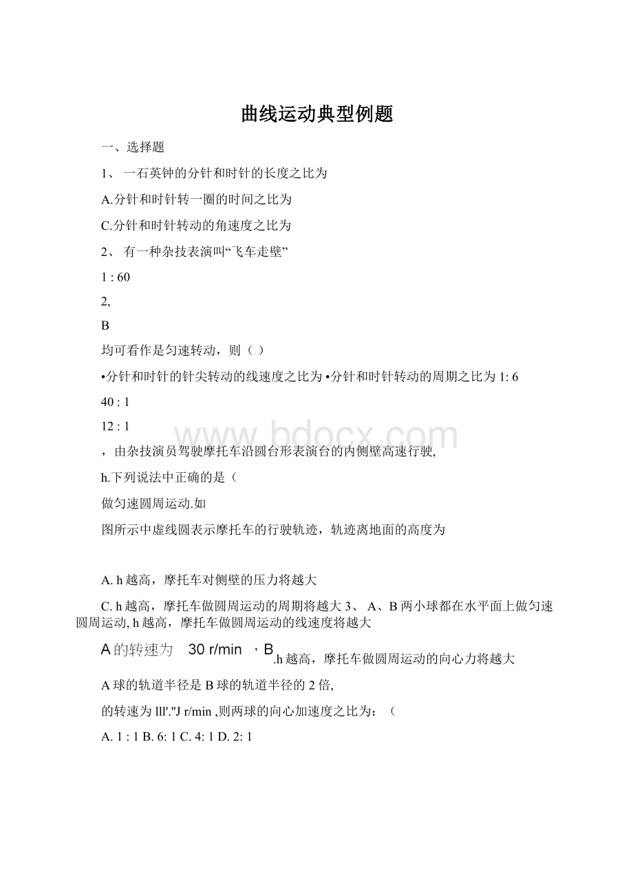 曲线运动典型例题.docx_第1页