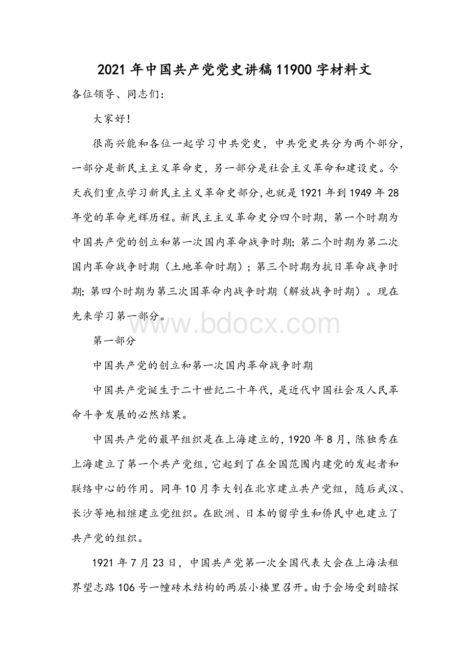 2021年中国共产党党史讲稿11900字材料文Word格式.docx