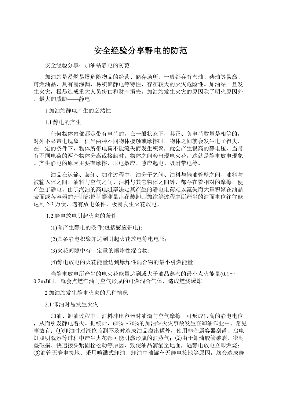 安全经验分享静电的防范.docx_第1页