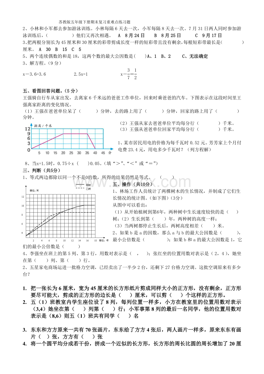 苏教版数学五年级下册期末复习重难点练习题Word格式文档下载.doc_第3页