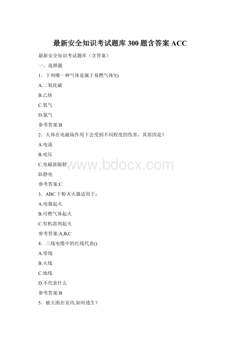 最新安全知识考试题库300题含答案ACCWord文件下载.docx