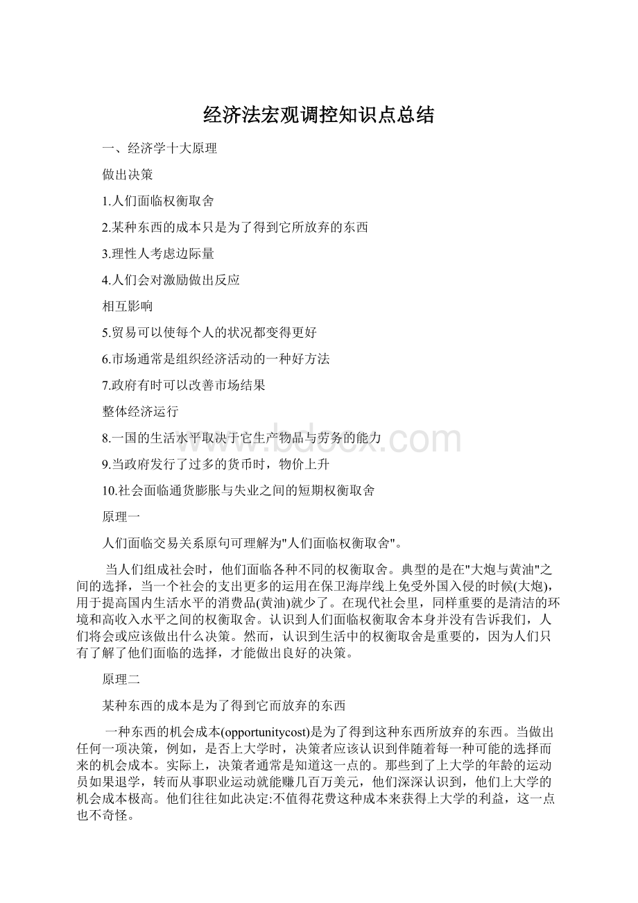 经济法宏观调控知识点总结Word文档下载推荐.docx