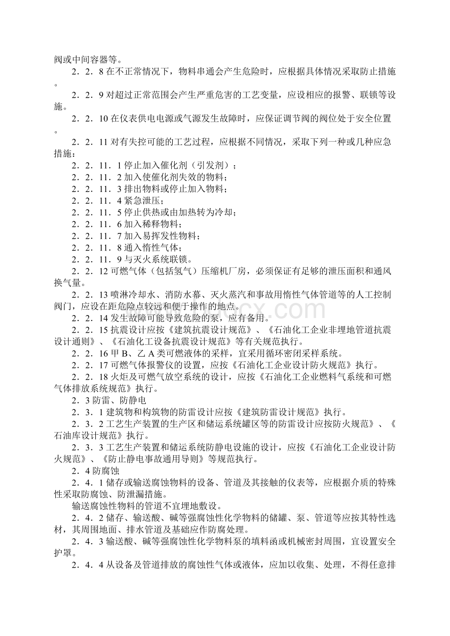 石油化工企业职业安全设计规范SH 304793Word格式文档下载.docx_第2页