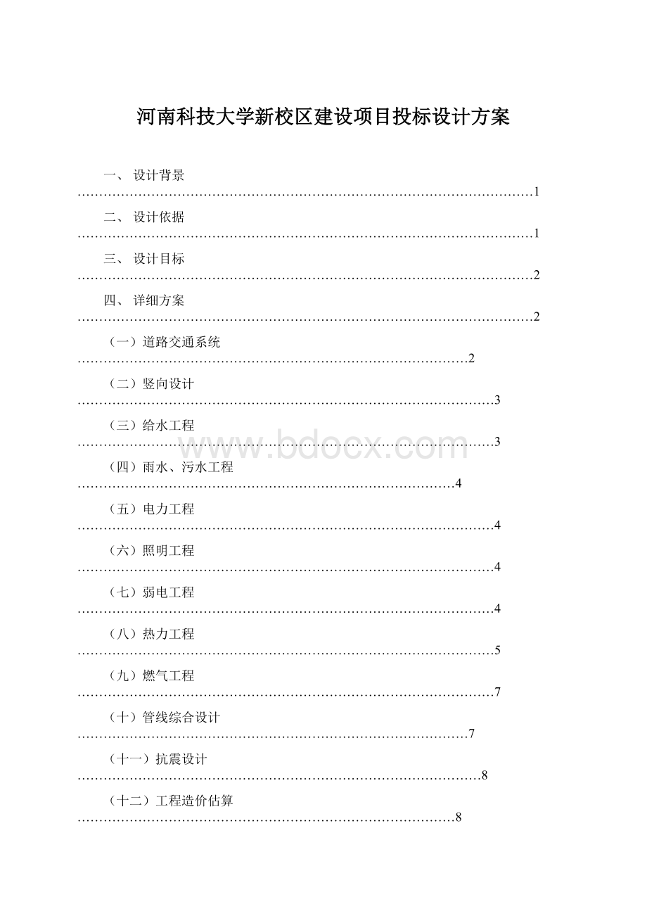 河南科技大学新校区建设项目投标设计方案文档格式.docx_第1页