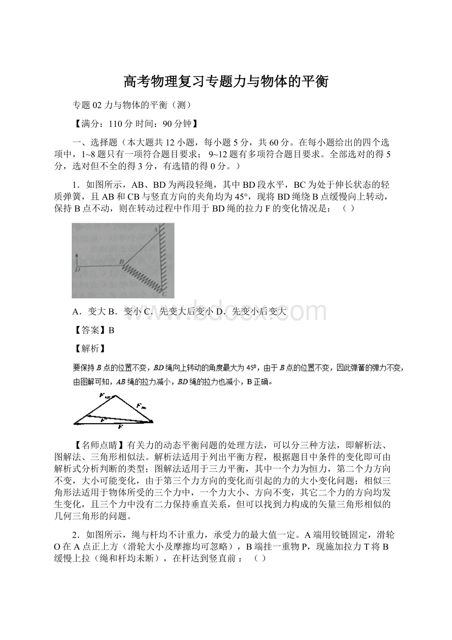 高考物理复习专题力与物体的平衡Word下载.docx