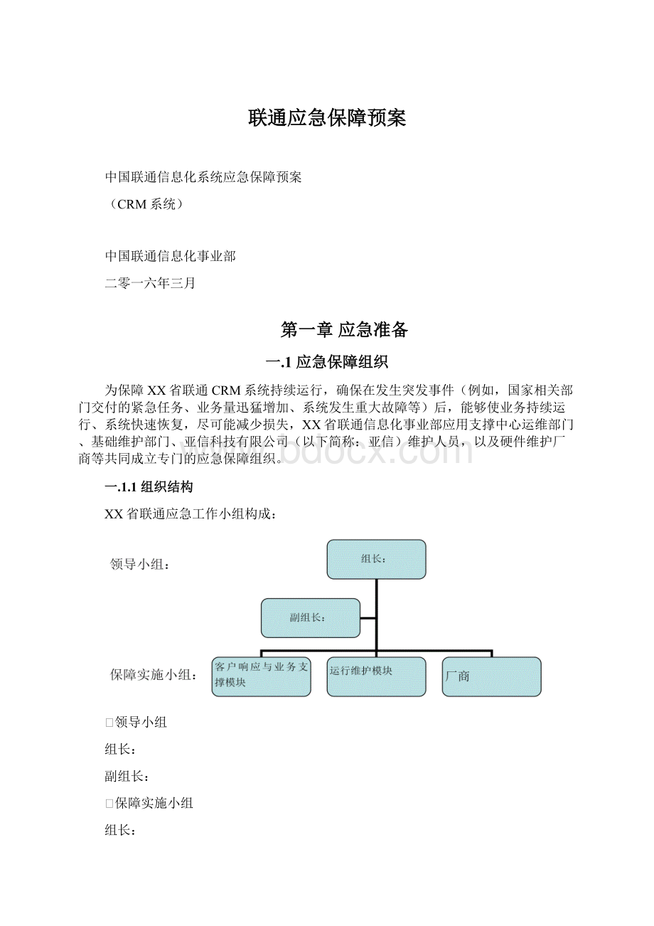 联通应急保障预案Word格式文档下载.docx_第1页