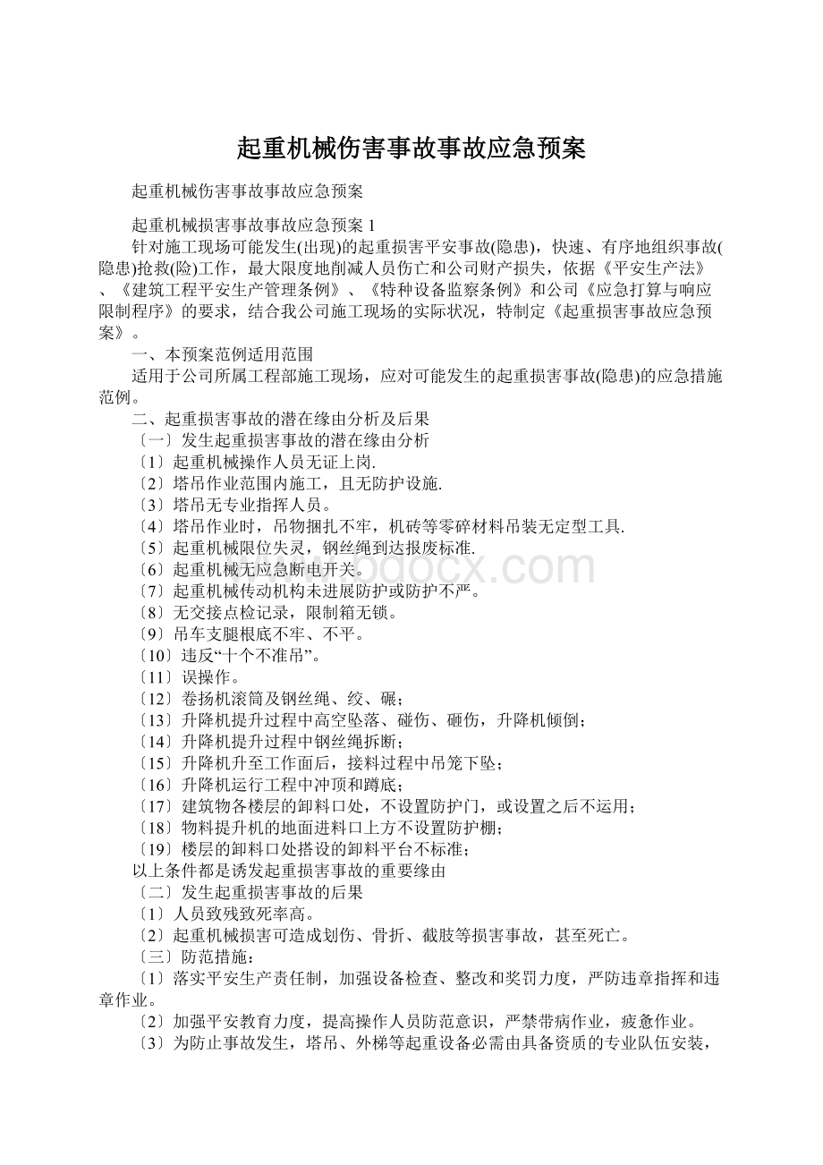 起重机械伤害事故事故应急预案.docx