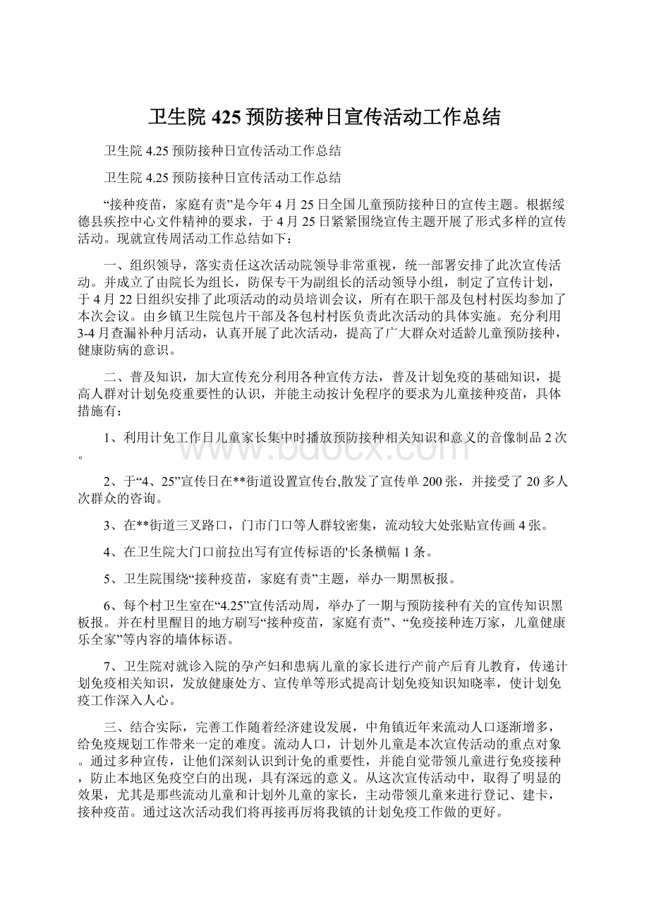 卫生院425预防接种日宣传活动工作总结.docx