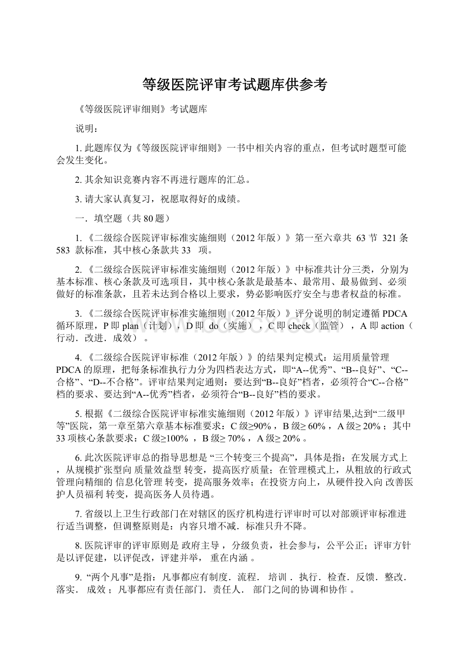 等级医院评审考试题库供参考.docx