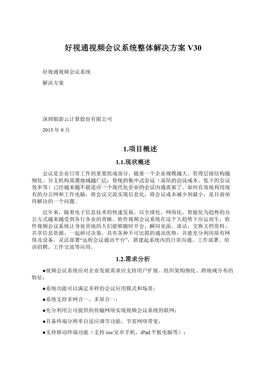 好视通视频会议系统整体解决方案V30.docx