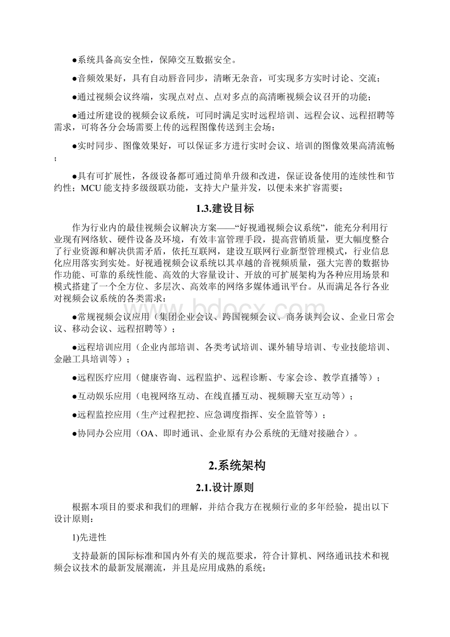 好视通视频会议系统整体解决方案V30Word下载.docx_第2页