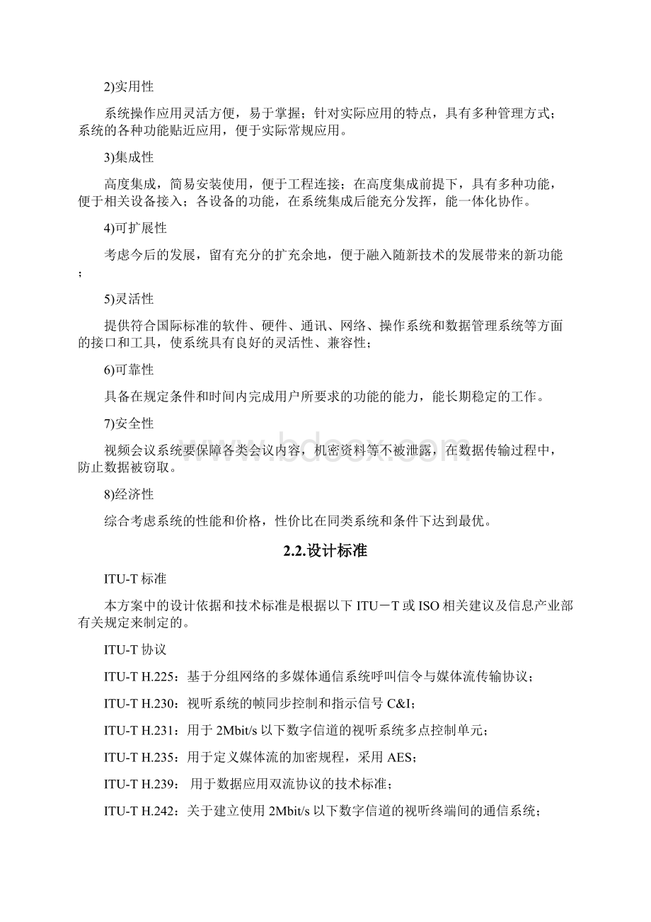 好视通视频会议系统整体解决方案V30Word下载.docx_第3页