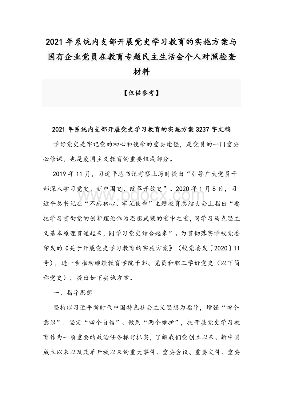 2021年系统内支部开展党史学习教育的实施方案与国有企业党员在教育专题民主生活会个人对照检查材料Word格式文档下载.docx