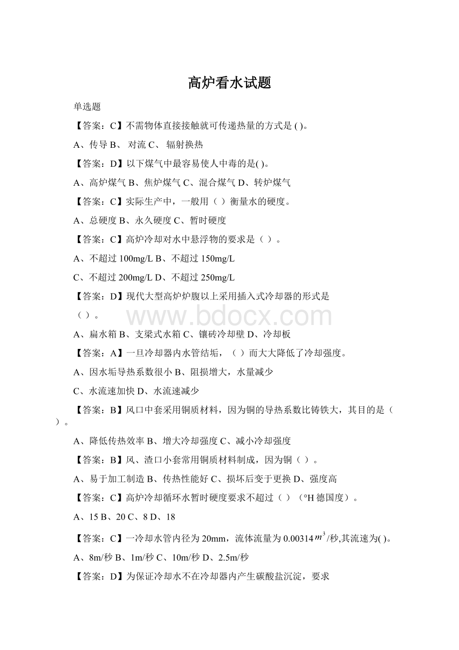 高炉看水试题Word格式.docx_第1页