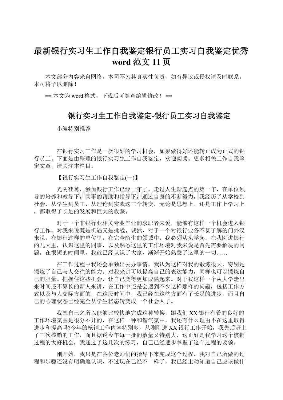 最新银行实习生工作自我鉴定银行员工实习自我鉴定优秀word范文 11页文档格式.docx_第1页