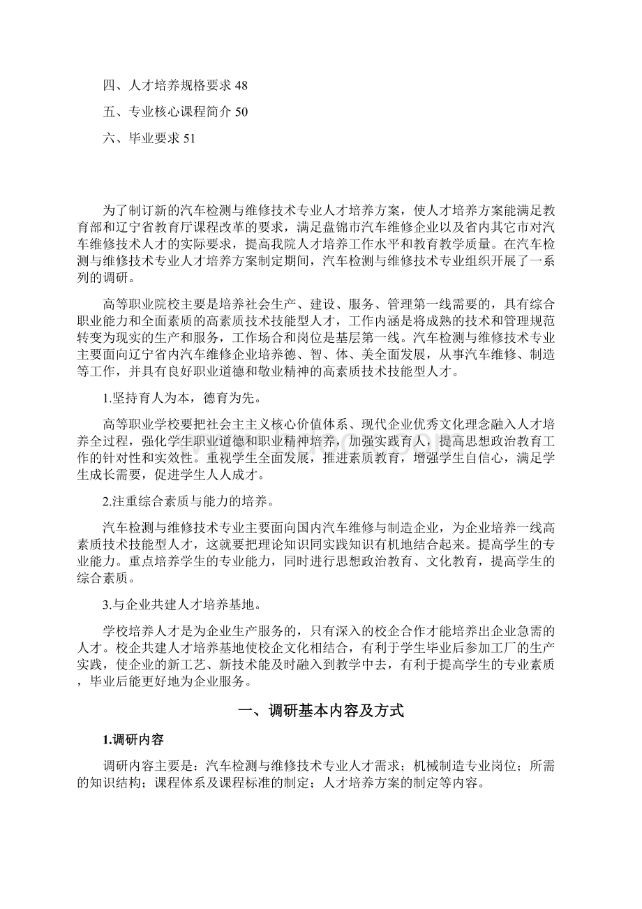 汽车检测与维修技术专业人才培养方案调研分析报告文档格式.docx_第3页